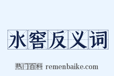 水窖反义词是什么意思的图片